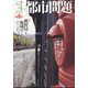 都市問題 2025年 04月号 [雑誌]