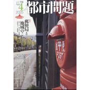 都市問題 2025年 04月号 [雑誌]