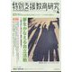 特別支援教育研究 2025年 04月号 [雑誌]