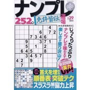 ナンプレ道場免許皆伝252問 2025年 05月号 [雑誌]