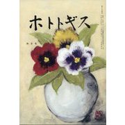 ホトトギス 2025年 04月号 [雑誌]