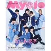 Myojo （ミョウジョウ） 2025年 05月号 [雑誌]