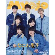 ちっこいMyojo 2025年 05月号 [雑誌]