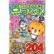 みんなのクチコミ 点つなぎ 2025年 05月号 [雑誌]