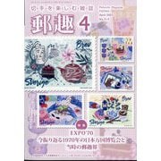 郵趣（ユウシュ） 2025年 04月号 [雑誌]