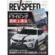 REV SPEED (レブスピード) 2025年 05月号 [雑誌]