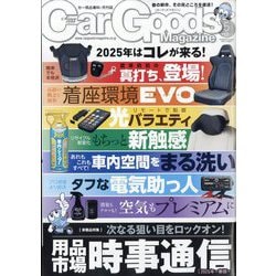 Car Goods Magazine (カーグッズマガジン) 2025年 05月号 [雑誌]