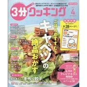 3分クッキング 2025年 04月号 [雑誌]