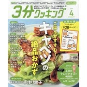 3分クッキング CBCテレビ版 2025年 04月号 [雑誌]