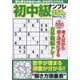 初中級ナンプレ254問 2025年 05月号 [雑誌]