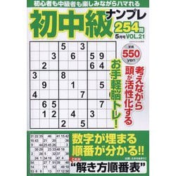 初中級ナンプレ254問 2025年 05月号 [雑誌]