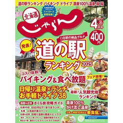 北海道じゃらん 2025年 04月号 [雑誌]