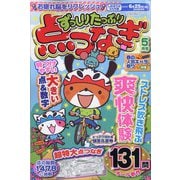 ずっしりたっぷり点つなぎ 2025年 05月号 [雑誌]