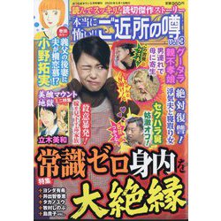 本当に怖い！！ご近所の噂 2025年 05月号 [雑誌]