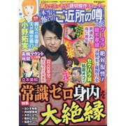 本当に怖い！！ご近所の噂 2025年 05月号 [雑誌]