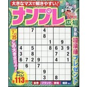 ナンプレ広場 2025年 06月号 [雑誌]