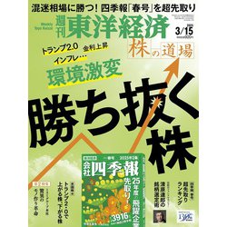 週刊 東洋経済 2025年 3/15号 [雑誌]