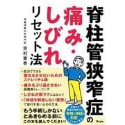 脊柱管狭窄症の痛み・しびれリセット法 [単行本]