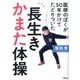 医師のぼくが50年かけてたどりついた長生きかまた体操 [単行本]