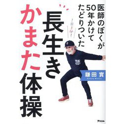 医師のぼくが50年かけてたどりついた長生きかまた体操 [単行本]