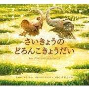さいきょうのどろんこきょうだい―あるゾウのかぞくのものがたり [絵本]
