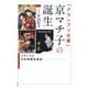「グランプリ女優」京マチ子の誕生―フランスの日本映画受容史 [単行本]
