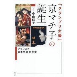 「グランプリ女優」京マチ子の誕生―フランスの日本映画受容史 [単行本]