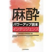 麻酔パワーアップ読本インテリジェンス [単行本]