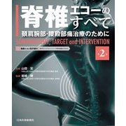 脊椎エコーのすべて―頚肩腕部・腰殿部痛治療のために 第2版 [単行本]
