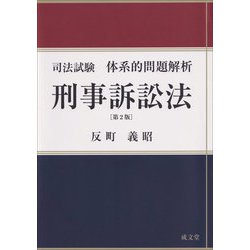 司法試験体系的問題解析 刑事訴訟法 第2版 [単行本]