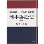 司法試験体系的問題解析 刑事訴訟法 第2版 [単行本]