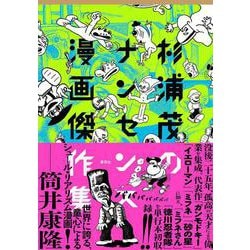 杉浦茂のナンセンス漫画傑作集 [コミック]