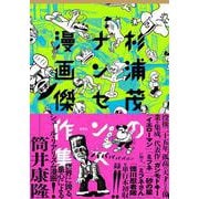 杉浦茂のナンセンス漫画傑作集 [コミック]