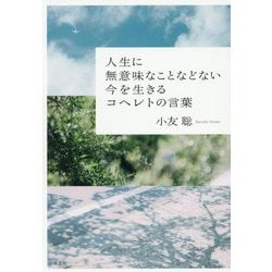 人生に無意味なことなどない 今を生きるコヘレトの言葉 [単行本]
