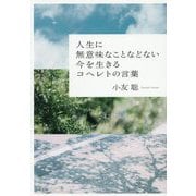 人生に無意味なことなどない 今を生きるコヘレトの言葉 [単行本]