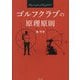 ゴルフクラブの原理原則 [単行本]