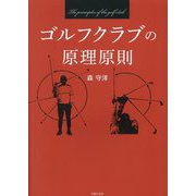 ゴルフクラブの原理原則 [単行本]