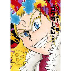 ウソツキ！ゴクオーくん完全版<４>(コロコロコミックス) [コミック]