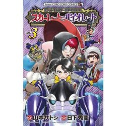 ポケットモンスターSPECIAL スカーレット・バイオレット<３>(コロコロコミックス) [コミック]