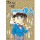 名探偵コナンの小学生のうちに知っておきたい社会科の偉人103 [単行本]