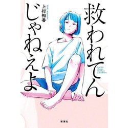 救われてんじゃねえよ [単行本]