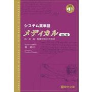 システム英単語メディカル＜改訂版＞(駿台受験シリーズ) [全集叢書]
