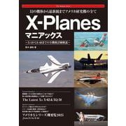 幻の機体から最新鋭までアメリカ研究機の全て X-Planesマニアックス [単行本]
