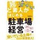 超ど素人がはじめる駐車場経営(ど素人) [単行本]