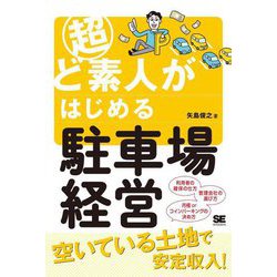 超ど素人がはじめる駐車場経営 [単行本]