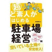超ど素人がはじめる駐車場経営(ど素人) [単行本]