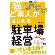 超ど素人がはじめる駐車場経営(ど素人) [単行本]