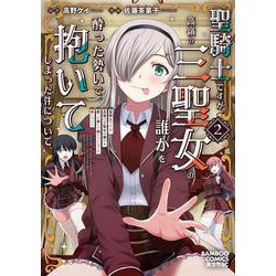 聖騎士ですが、高嶺の三聖女の誰かを酔った勢いで抱いてしまった件について<2>(バンブーコミックス 異世界ＢＣ) [コミック]