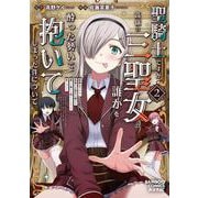聖騎士ですが、高嶺の三聖女の誰かを酔った勢いで抱いてしまった件について<2>(バンブーコミックス 異世界ＢＣ) [コミック]