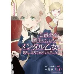 公爵令嬢に転生してしまったので、メンタル乙女な俺は、全力で女の子を楽しみます<5>(バンブーコミックス ＢＣｆ) [コミック]